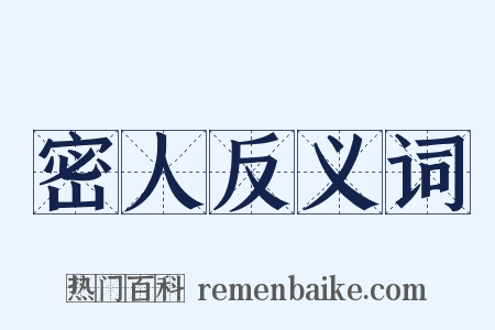 密人反义词是什么意思的图片